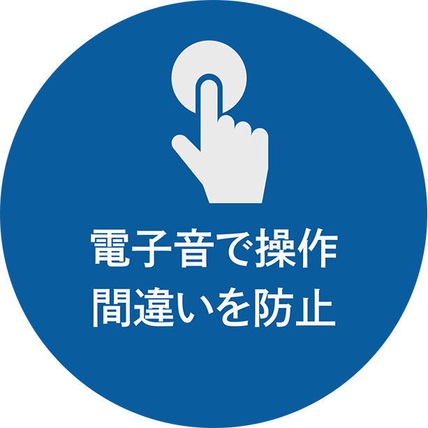 電子音で操作間違いを防止