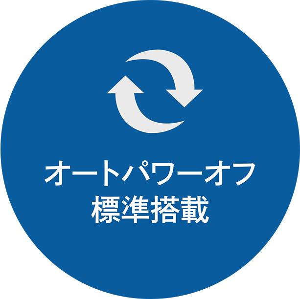 オートパワーオフ標準搭載