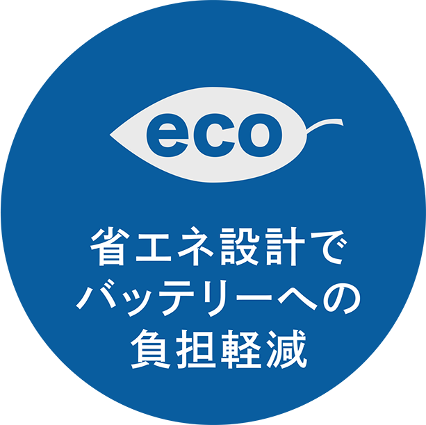 省エネ設計でバッテリーへの負担軽減