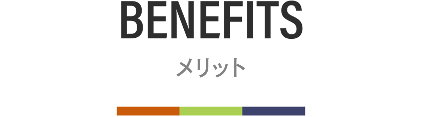 メリット