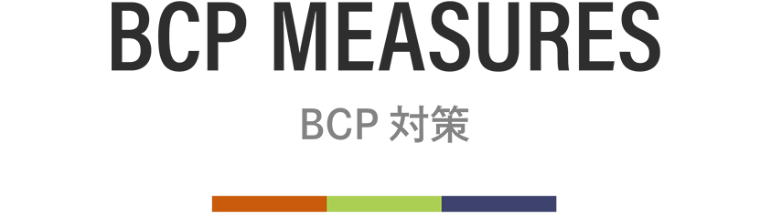 BCP対策