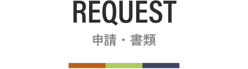 申請・書類