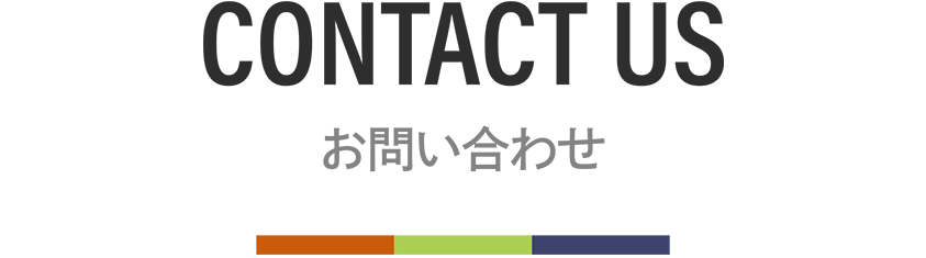 お問い合わせ